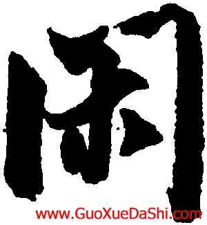 閑,米芾,書法字典